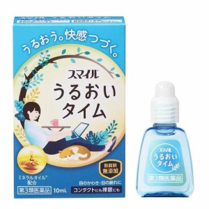 【第3類医薬品】【３個セット】ライオン  スマイル　うるおいタイム 10ml 　×３個セット 潤い