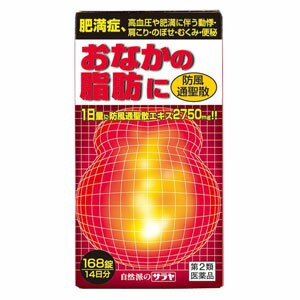 【第2類医薬品】【２０個セット】 防風通聖散エキス錠 168錠×２０個セット 