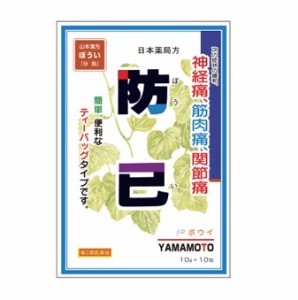 【第2類医薬品】【２０個セット】 【１ケース分】山本漢方 ぼうい 10包×２０個セット　１ケース分 