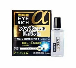 【第2類医薬品】【２０個セット】 佐賀製薬 アイリッチα 13ml×２０個セット 【ori】【t-12】