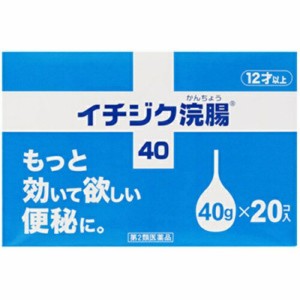 【第2類医薬品】【１０個セット】  イチジク浣腸40　40g×20個入り　×１０個セット 【mor】【ご注文後発送までに2週間前後頂戴する場合