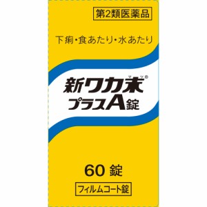 【第2類医薬品】【２０個セット】 クラシエ薬品　新ワカ末プラスA錠　(60錠)　 ×２０個セット 【ori】