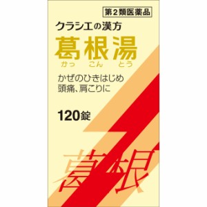 【第2類医薬品】クラシエ薬品 葛根湯エキス錠クラシエ (120錠)【ori】　かっこんとう　かりゅう