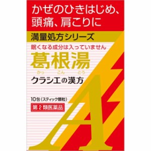 【第2類医薬品】クラシエ薬品 「クラシエ」漢方 葛根湯エキス顆粒A (10包) 【ori】　かっこんとう　かりゅう