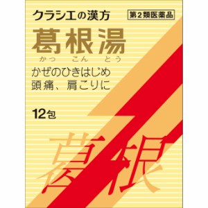 【第2類医薬品】【２０個セット】 クラシエ薬品 「クラシエ」漢方 葛根湯エキス顆粒 S クラシエ (12包)×２０個セット 【ori】　かっこん