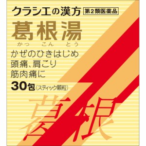 【第2類医薬品】【２０個セット】 クラシエ薬品 「クラシエ」漢方 葛根湯エキス顆粒 S クラシエ (30包)×２０個セット 【ori】　かっこん