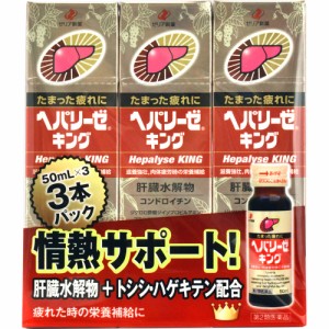 【第2類医薬品】ゼリア新薬　ヘパリーゼキング　(50mL×3本入)【ori】