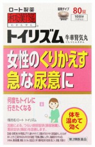 【第2類医薬品】【３個セット】 ロート製薬　和漢箋　ロート　トイリズム　(80錠)　牛車腎気丸　（ごしゃじんきがん）×３個セット