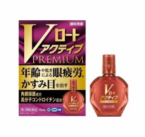 【第2類医薬品】【５個セット】 ロート製薬 Vロート アクティブプレミアム 15ml×５個セット【t-12】