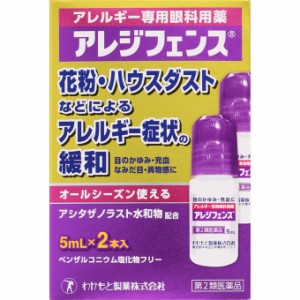 【第2類医薬品】【１０個セット】 わかもと製薬 アレジフェンス ５ｍｌ×２本入×１０個セット