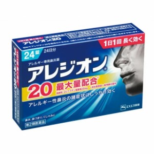 【第2類医薬品】エスエス製薬　アレジオン20　24錠【ori】　びえん　アレルギー【t-4】