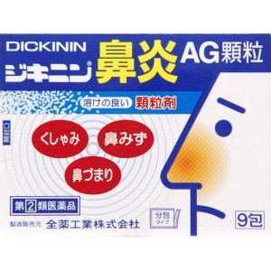 【第(2)類医薬品】  全薬工業 ジキニン鼻炎AG顆粒 9包【ori】