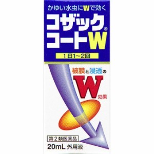 【第2類医薬品】全薬工業　 コザックコートW 20ml 【ori】水虫薬【t-16】