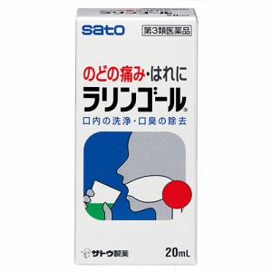 【第3類医薬品】【２０個セット】 佐藤製薬 ラリンゴール 20ml×２０個セット 【ori】【t-16】