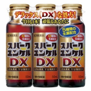 【第2類医薬品】佐藤製薬  スパークユンケル DX 50mL×3本入【ori】