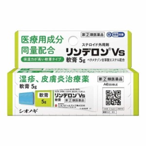 【第(2)類医薬品】【３個セット】 シオノギヘルスケア リンデロンVs軟膏 5g×３個セット 