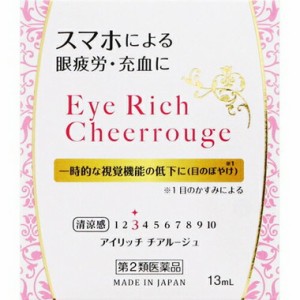 【第2類医薬品】【３個セット】アイリッチ　チアルージュ　１３ｍｌ　目薬　×３個セット 