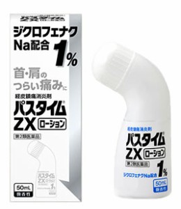 【第2類医薬品】【３個セット】 パスタイムZX ローション　50ml×３個セット