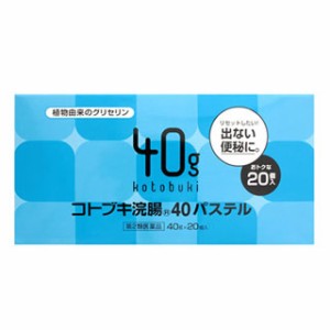 【第2類医薬品】【１２個セット】【１ケース分】 コトブキ浣腸40パステル 40g ×20個入 ×１２個セット　１ケース分 【dcs】