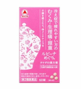 【第2類医薬品】【１０個セット】 ルビーナめぐり 60錠×１０個セット