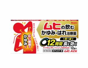 【第2類医薬品】 ムヒAZ錠　12錠