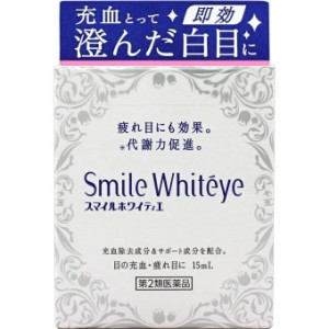 【第2類医薬品】【１０個セット】  ライオン　スマイルホワイティエ 15ml 目薬×１０個セット