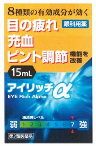 【第2類医薬品】【送料無料】【５個セット】 【即納！】 アイリッチα　１５ｍｌ　目薬　×５個セット 【t-12】