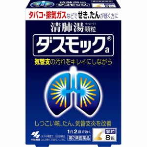【第2類医薬品】ダスモックa 8包 