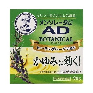 【第2類医薬品】 メンソレータム AD ボタニカル(90g)