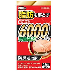 【第2類医薬品】【即納！】 防風通聖散料エキス錠 至聖 396錠　　しせい