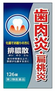 【第2類医薬品】  排膿散エキス錠Ｊ 126錠　　はいのうさん