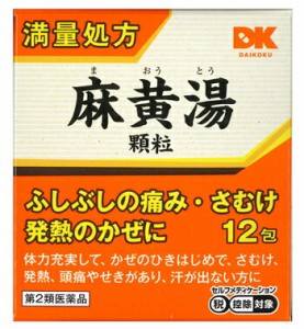 【第2類医薬品】 【送料無料】【２個セット】阪本漢法 麻黄湯顆粒 1g×12包×２個セット【定形外発送】【t-4】　まおうとう