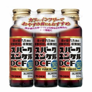 【第2類医薬品】佐藤製薬 スパークユンケルDCF 50mL*3本入【ori】