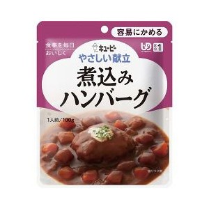 介護食/区分1 キユーピー やさしい献立 煮込みハンバーグ 100g  【k】【ご注文後発送までに1週間前後頂戴する場合がございます】キューピ