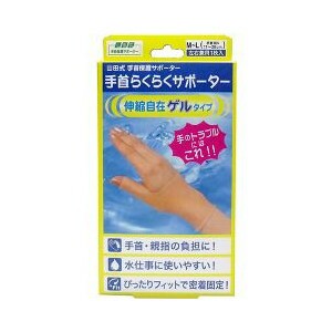 【６０個セット】【１ケース分】 山田式 手首らくらくサポーター ゲルタイプ M〜Lサイズ 1コ入  ×６０個セット　１ケース分 【dcs】【k