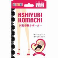 【６０個セット】【１ケース分】 足指小町 外反母趾サポーター 左右兼用フリーサイズ 黒 ×６０個セット　１ケース分 【k】【ご注文後発