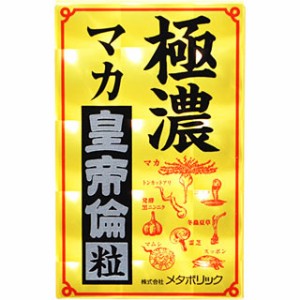 【３個セット】 極濃マカ皇帝倫粒 80粒×３個セット  ※軽減税率対応品