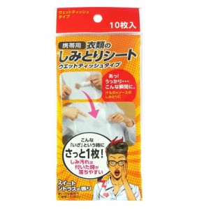 友和 携帯用 衣類のしみとりシート 10枚入【mor】【ご注文後発送までに2週間前後頂戴する場合がございます】