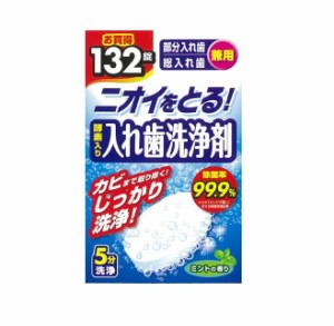 【２４個セット】【１ケース分】 ライオンケミカル 酵素入り 入れ歯洗浄剤 部分入れ歯・総入れ歯兼用(132錠)×２４個セット　１ケース分