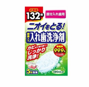 【２４個セット】【１ケース分】 ライオンケミカル 酵素入り 入れ歯洗浄剤 部分入れ歯用(132錠)×２４個セット　１ケース分　【ori】