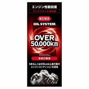 【２０個セット】【１ケース分】 呉工業 KURE オイルシステム 多走行車用 180ml×２０個セット　１ケース分 【mor】【ご注文後発送までに