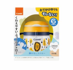 【２４個セット】【１ケース分】 コンビ ラクマグ 漏れないストロー 240 N らいおん イエロー(1個)×２４個セット　１ケース分【k】【ご