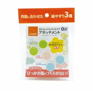 コンビ 赤ちゃんとママのネイルケアアタッチメント(1個)【k】【ご注文後発送までに2週間前後頂戴する場合がございます】