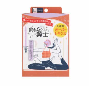 【３個セット】西川 まもら騎士 生理用オーバーレギンス Lサイズ 1枚入×３個セット 【mor】【ご注文後発送までに2週間前後頂戴する場合