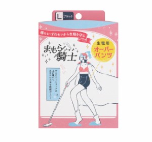 【１０個セット】西川 まもら騎士 生理用オーバーパンツ ボクサータイプ Lサイズ 1枚入×１０個セット 【mor】【ご注文後発送までに2週間