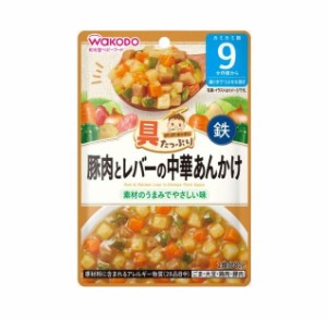 アサヒ 和光堂 具たっぷりグーグーキッチン 豚肉とレバーの中華あんかけ 9カ月頃から(80g)※軽減税率対象品