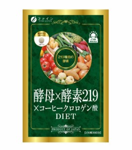 【２０個セット】ファイン 酵母×酵素219×コーヒークロロゲン酸 150粒 30日分×２０個セット   ※軽減税率対応品