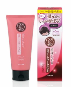 【３６個セット】【１ケース分】 50の恵 頭皮いたわりカラートリートメント ブラック　150g×３６個セット　１ケース分 【dcs】