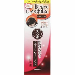 【３６個セット】【１ケース分】 50の恵 頭皮いたわりカラートリートメント 白髪用 ダークブラウン 150g×３６個セット　１ケース分 【dc