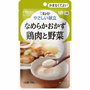 【３６個セット】【１ケース分】 キユーピー やさしい献立 なめらかおかず 鶏肉と野菜 1人前/75g (区分4/かまなくてよい)  　キューピー